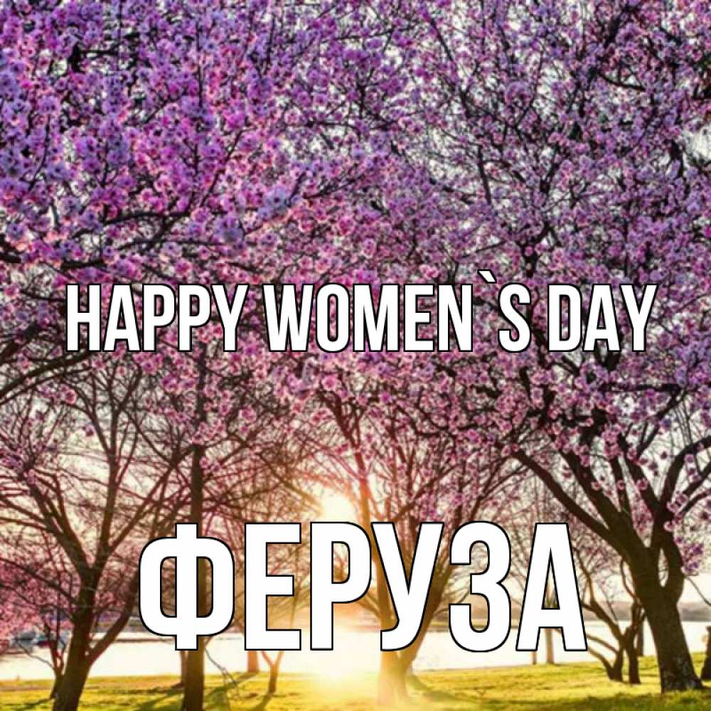 Greetings card с именем, Феруза happy women`s day международный женский день Greetings with text for free download 